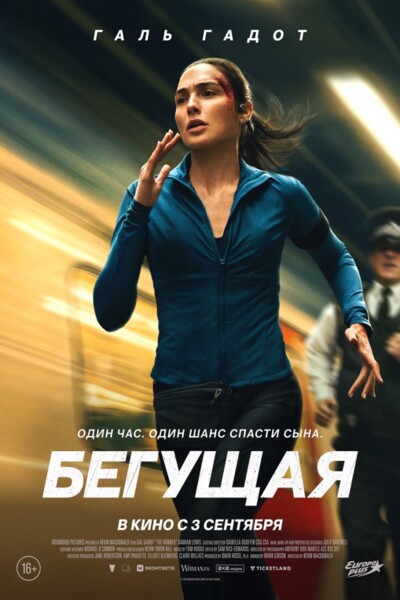 Бегущая