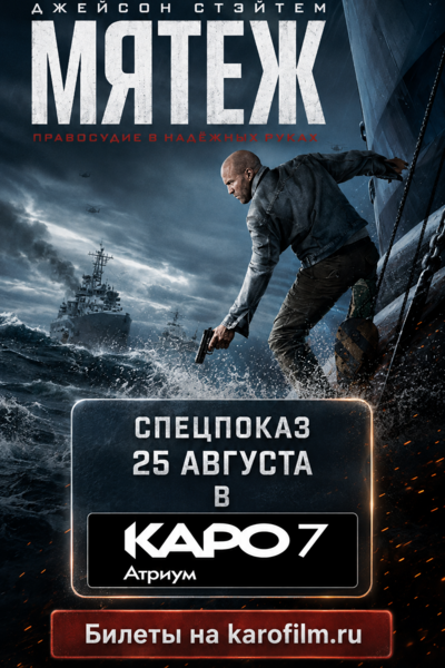 Мятеж. Специальный показ