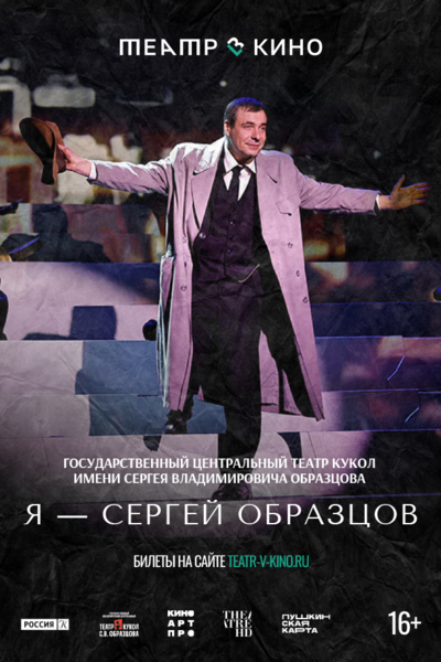 Я - Сергей Образцов