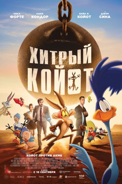 Хитрый Койот