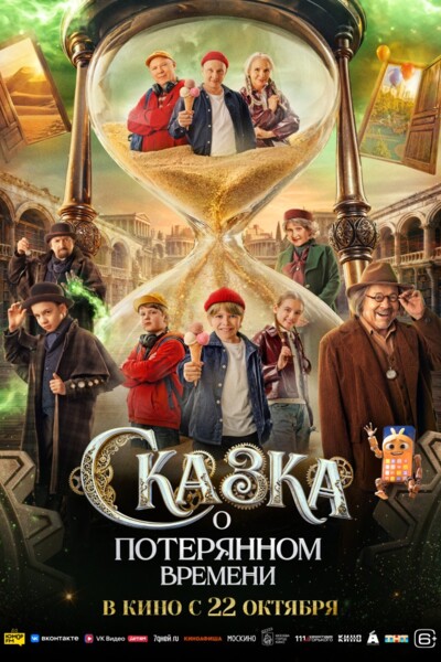 Сказка о потерянном времени