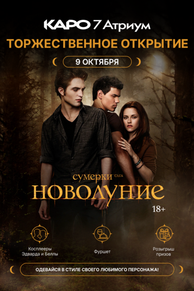 Спецпоказ с фуршетом и косплеерами «Сумерки. Сага. Новолуние»