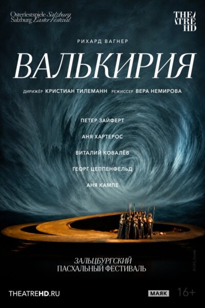 TheatreHD: Зальцбург: Валькирия