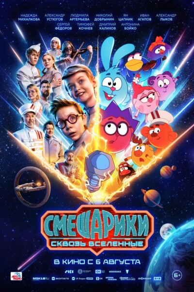 Смешарики сквозь вселенные