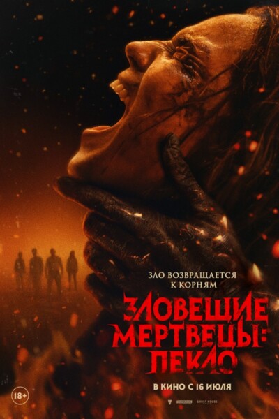 Зловещие мертвецы: Пекло