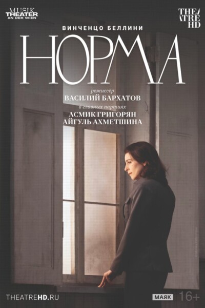 TheatreHD: Театр Ан дер Вин: Норма