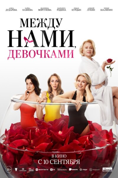 Между нами, девочками