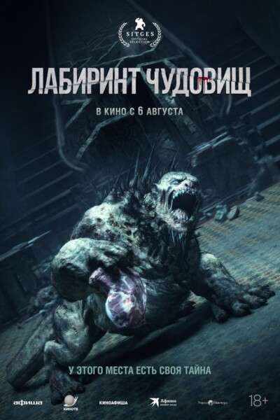 Лабиринт чудовищ