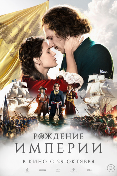 Рождение империи