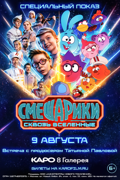 Смешарики сквозь вселенные