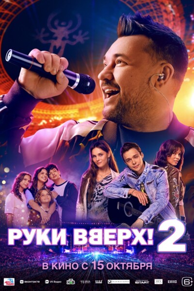 Руки Вверх! 2