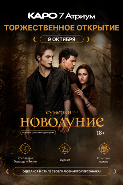 Спецпоказ с фуршетом и косплеерами «Сумерки. Сага. Новолуние» / The Twilight Saga: New Moon (SUB)