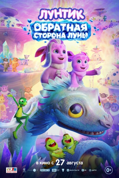 Лунтик. Обратная Сторона Луны