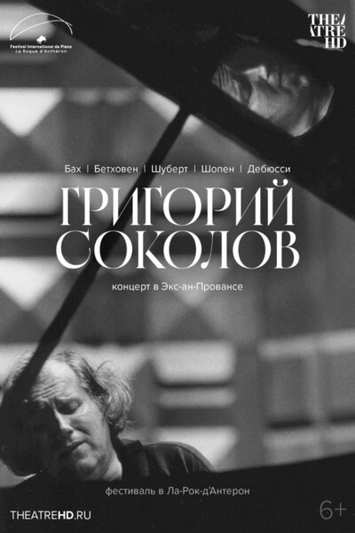 TheatreHD: Григорий Соколов. Концерт в Экс-ан-Провансе