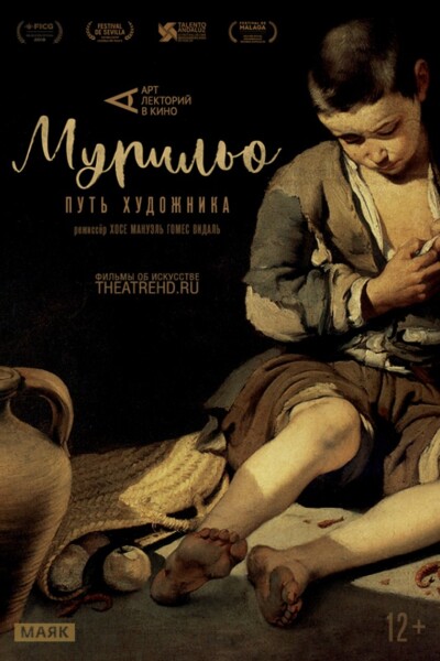 #АртЛекторийВКино: Мурильо: Путь художника / Murillo. El último viaje