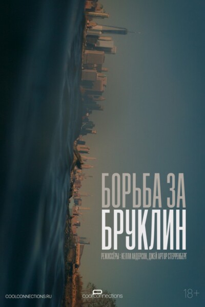 #АртЛекторийВКино: Борьба за Бруклин