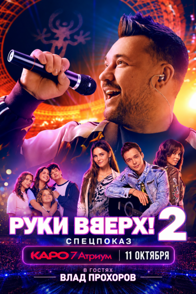 Cпецпоказ «Руки Вверх! 2»