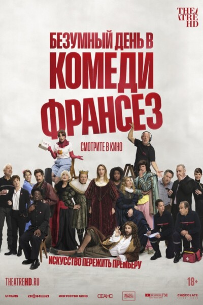 TheatreHD: Безумный день в Комеди Франсез