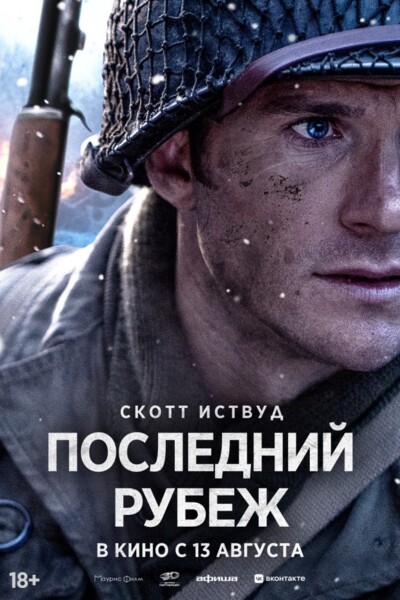 Последний рубеж