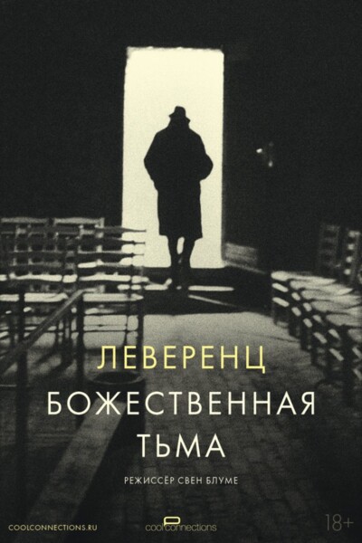 #АртЛекторийВКино: Леверенц. Божественная тьма