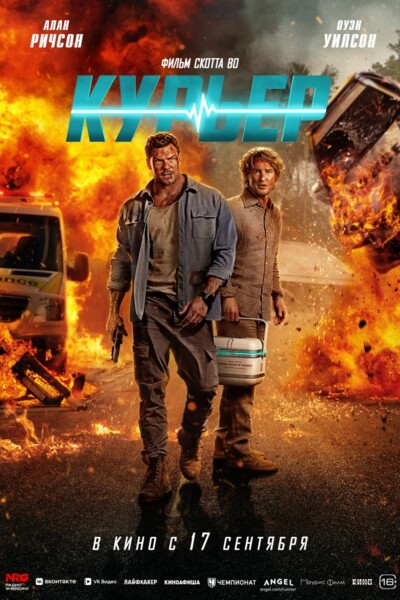 Курьер