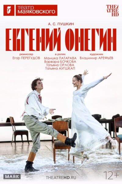TheatreHD: Евгений Онегин