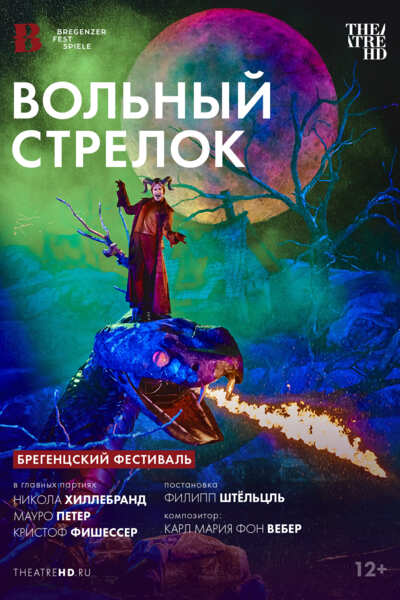 OperaHD: Брегенцский фестиваль: Вольный стрелок