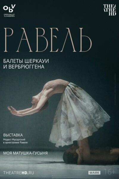 TheatreHD: Равель: балеты Шеркауи и Вербрюггена