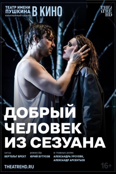 TheatreHD: Добрый человек из Сезуана